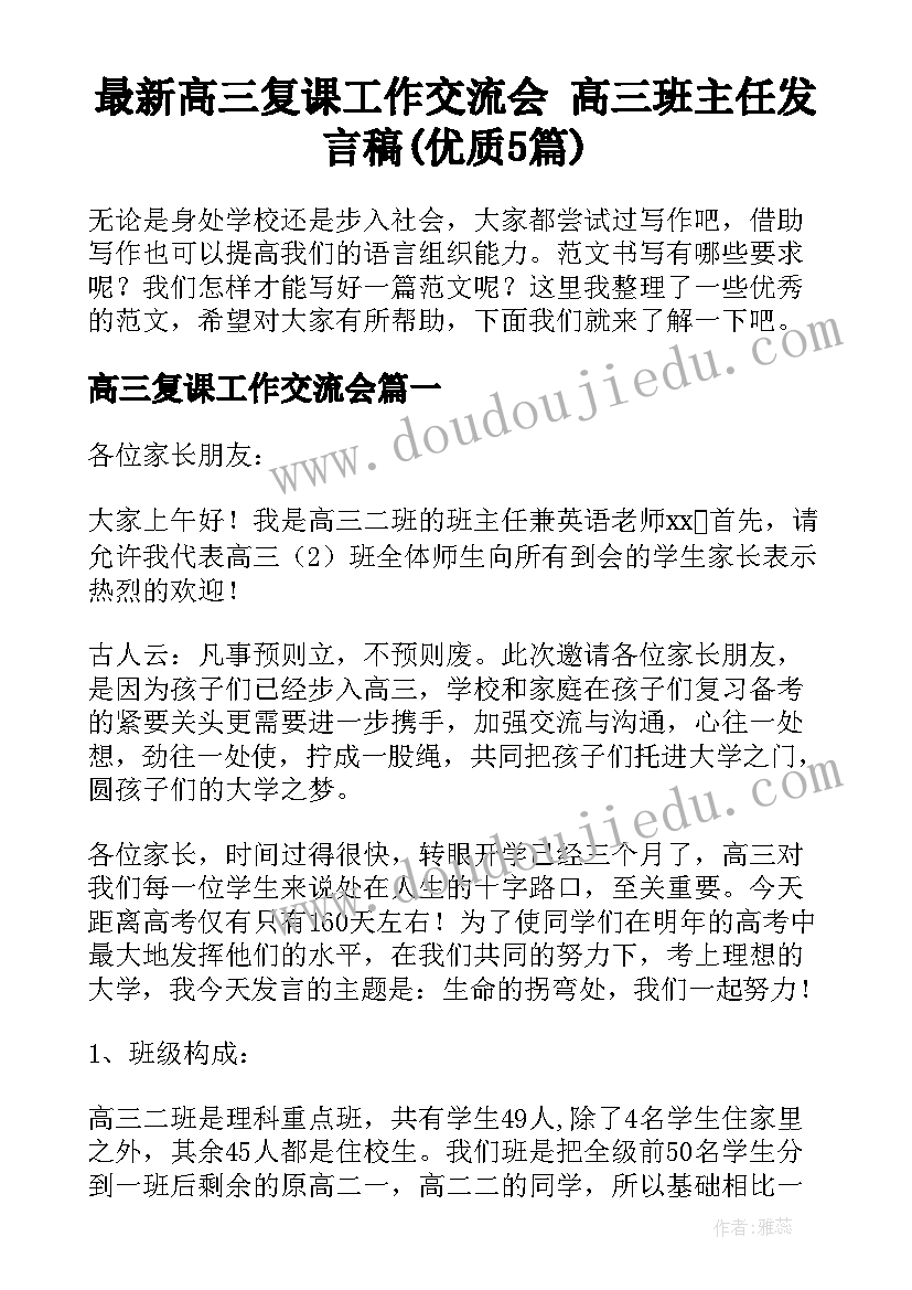 最新高三复课工作交流会 高三班主任发言稿(优质5篇)