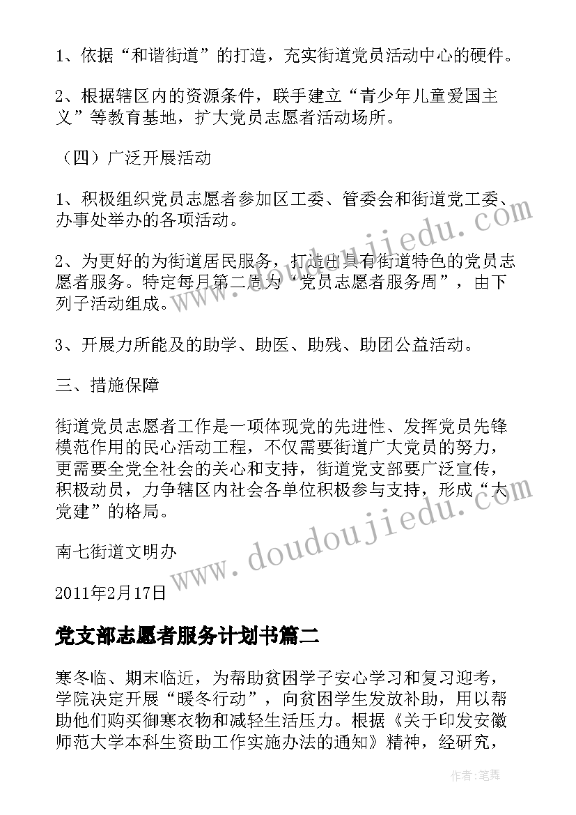 2023年党支部志愿者服务计划书(大全6篇)