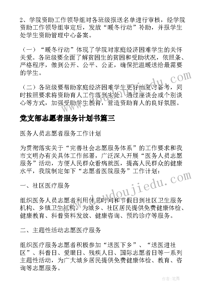 2023年党支部志愿者服务计划书(大全6篇)