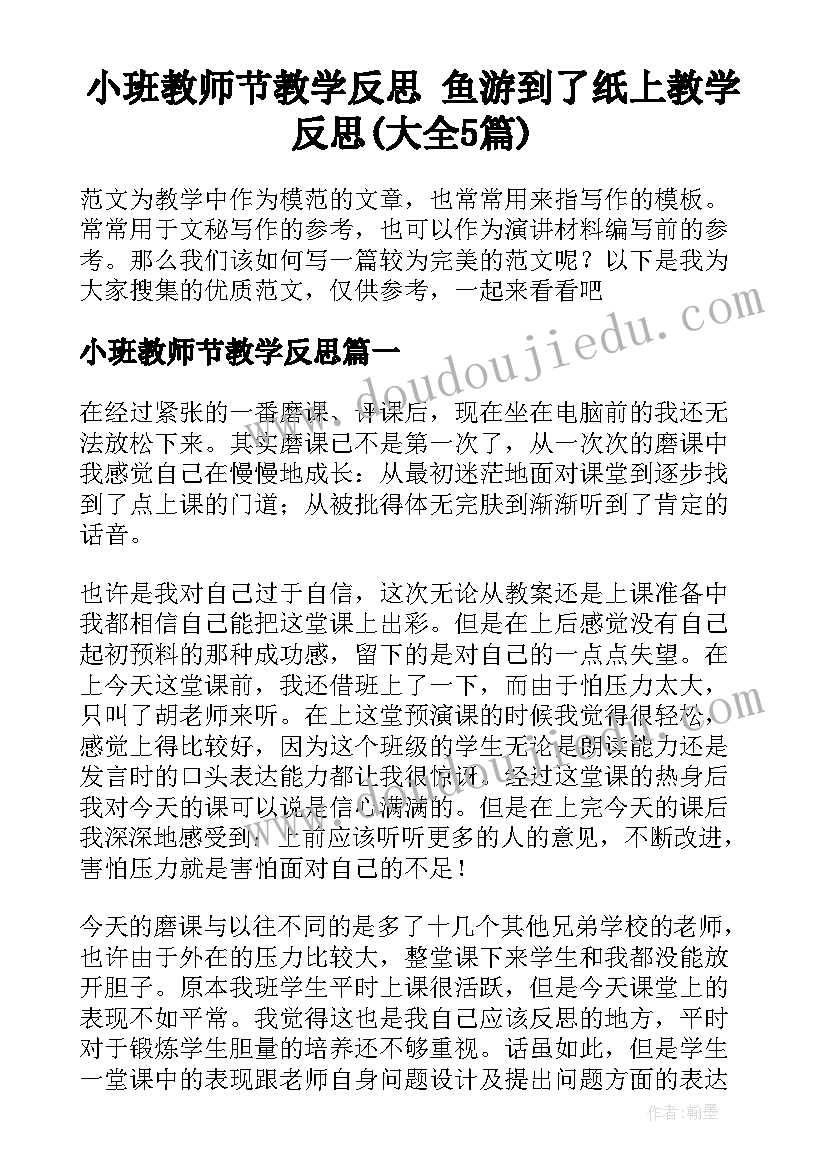 小班教师节教学反思 鱼游到了纸上教学反思(大全5篇)