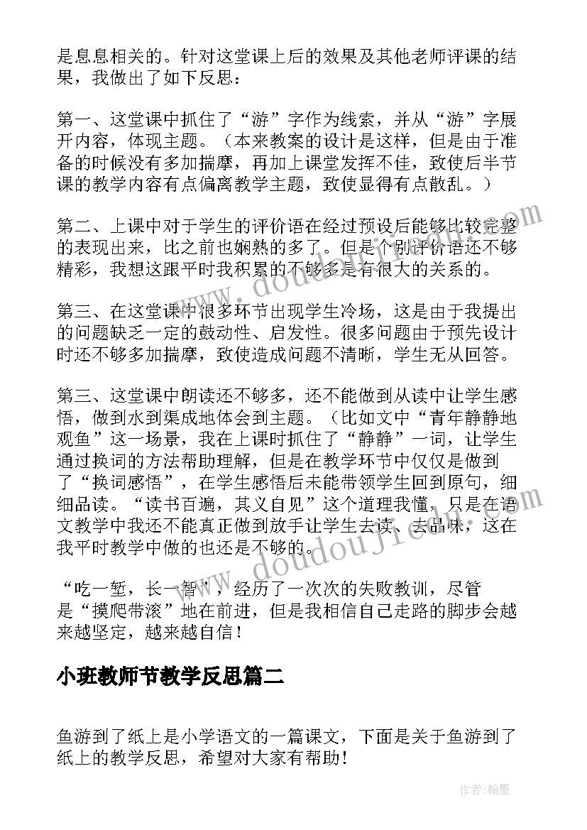 小班教师节教学反思 鱼游到了纸上教学反思(大全5篇)