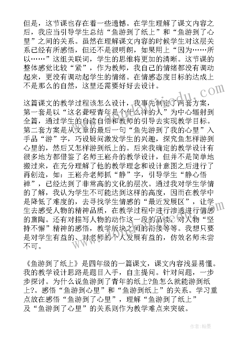 小班教师节教学反思 鱼游到了纸上教学反思(大全5篇)