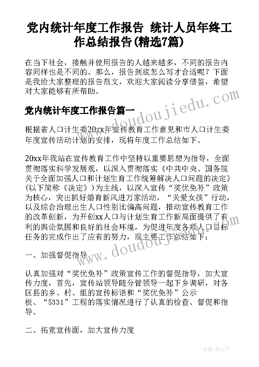 党内统计年度工作报告 统计人员年终工作总结报告(精选7篇)