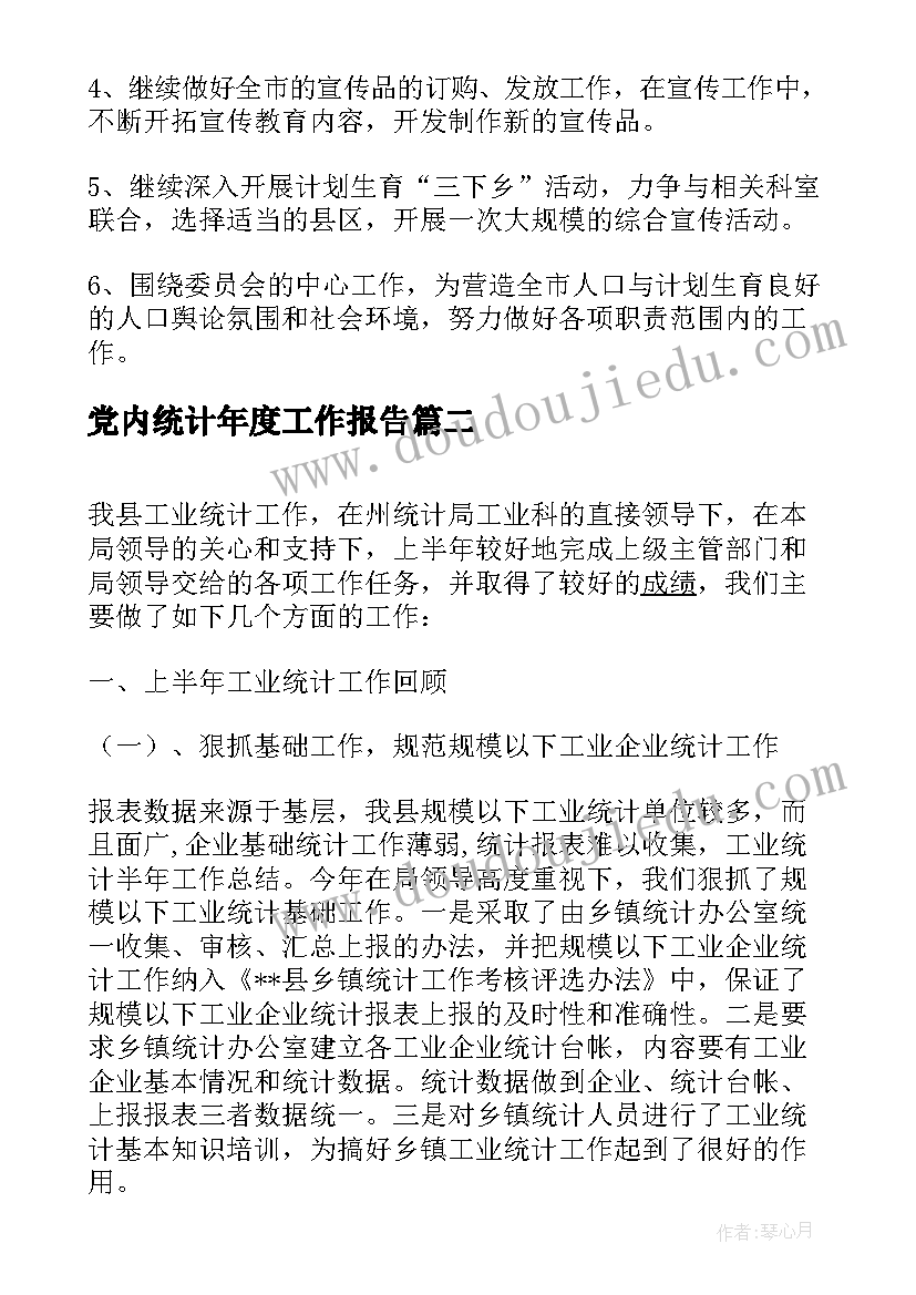 党内统计年度工作报告 统计人员年终工作总结报告(精选7篇)