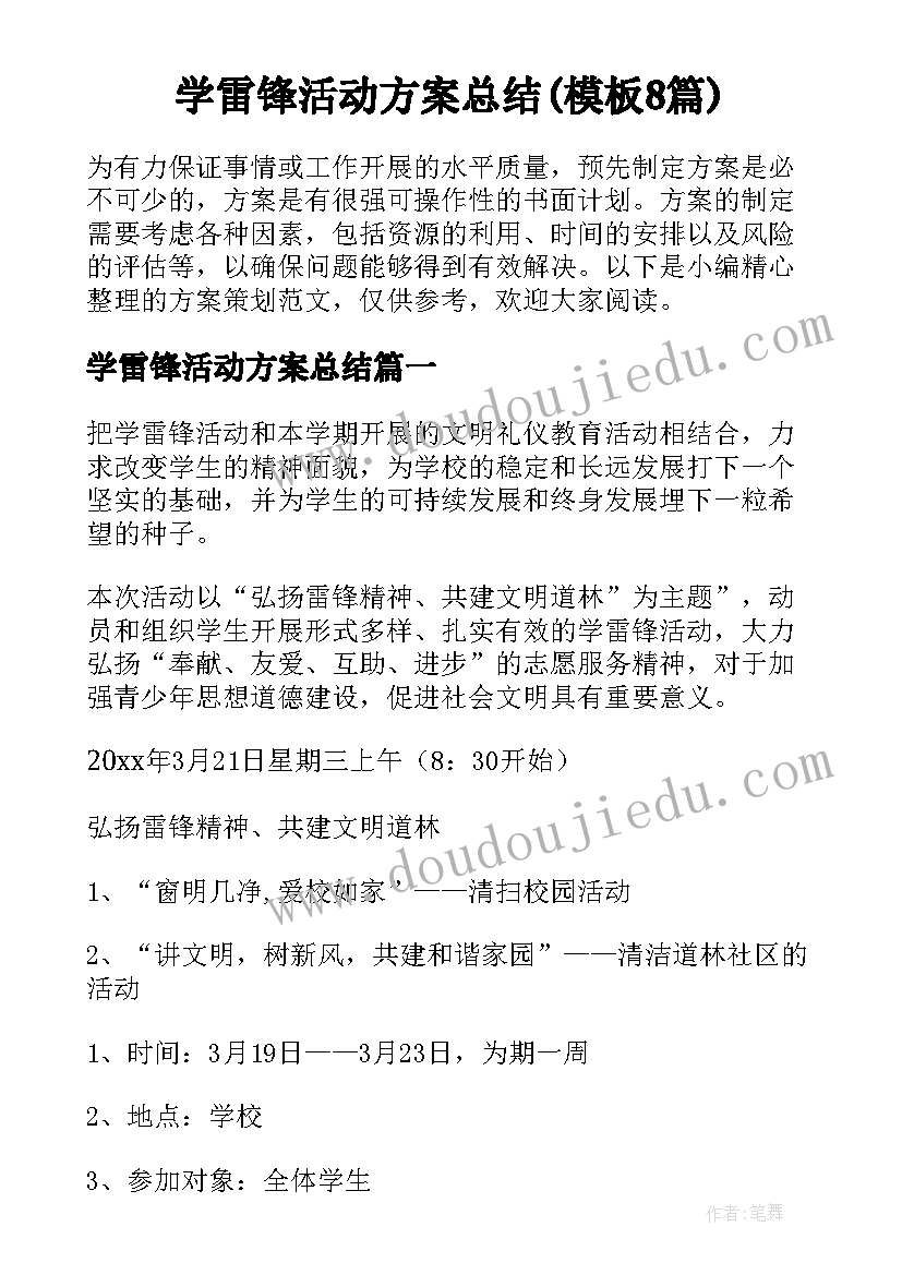 学雷锋活动方案总结(模板8篇)