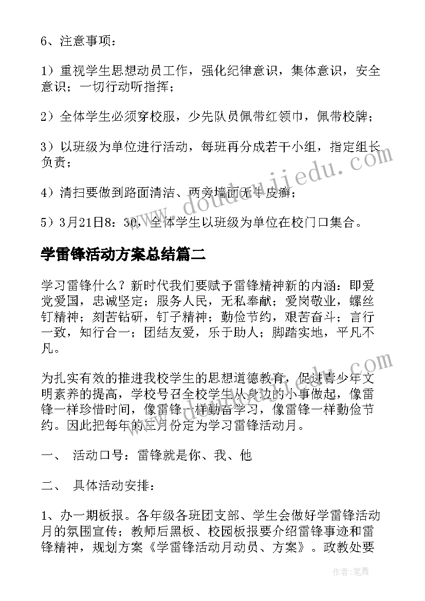 学雷锋活动方案总结(模板8篇)