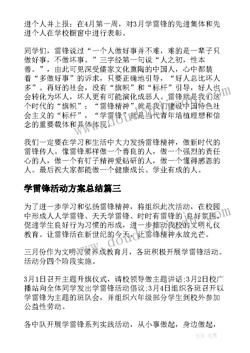 学雷锋活动方案总结(模板8篇)