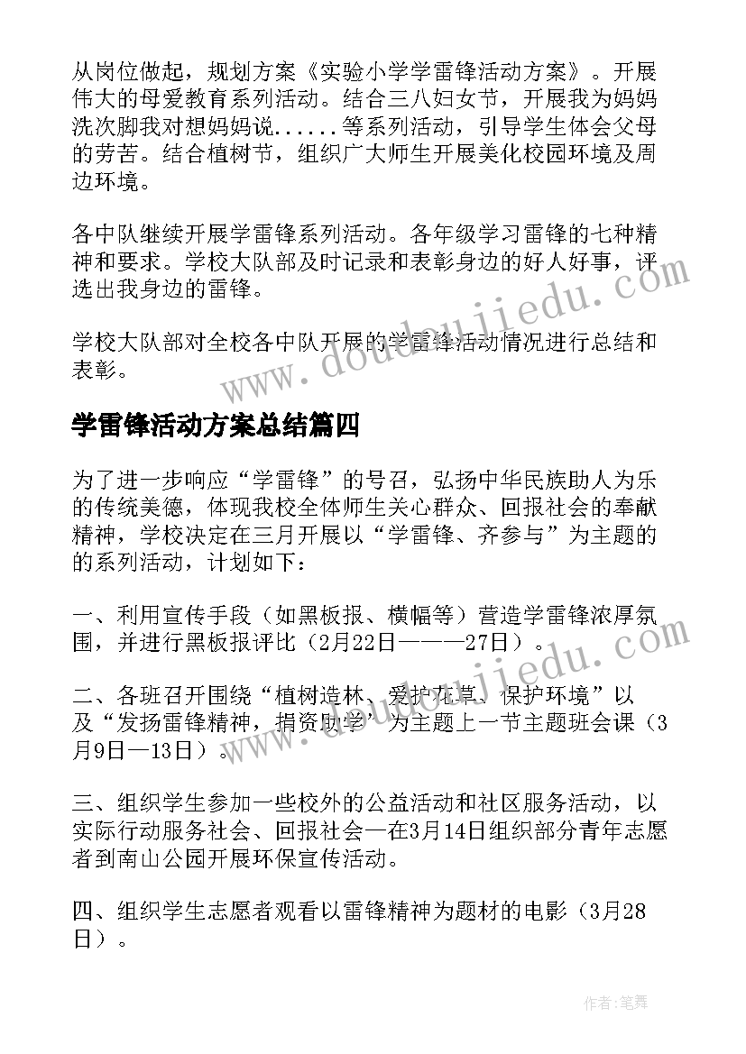 学雷锋活动方案总结(模板8篇)