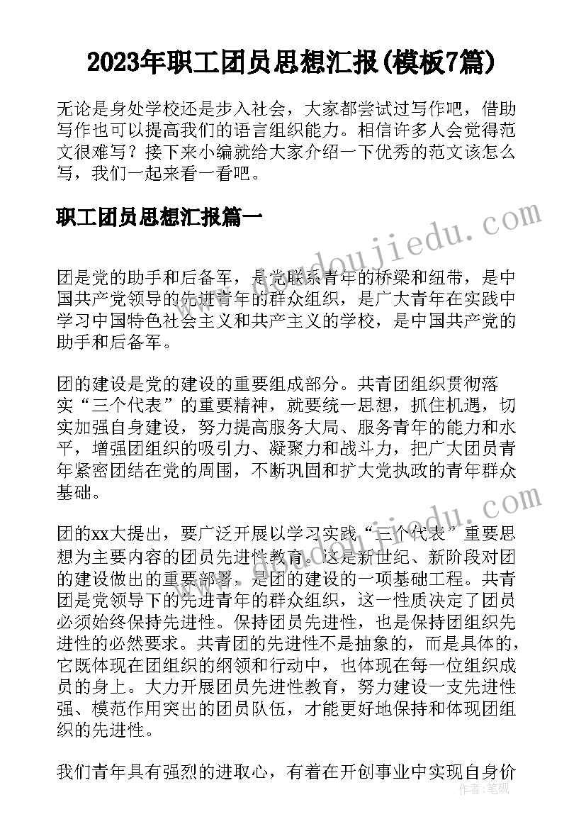 2023年职工团员思想汇报(模板7篇)