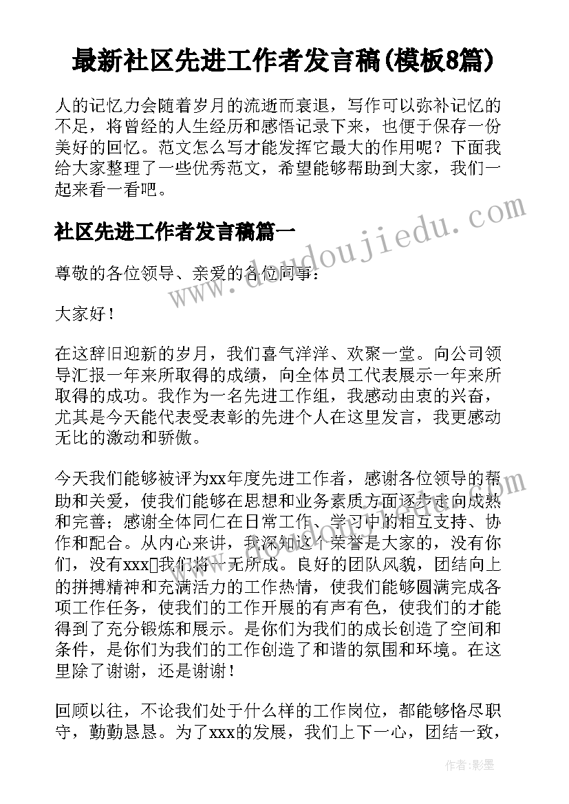 最新社区先进工作者发言稿(模板8篇)