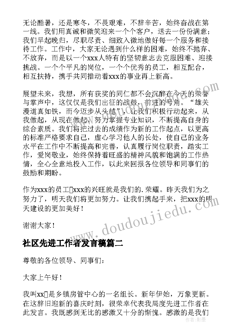 最新社区先进工作者发言稿(模板8篇)