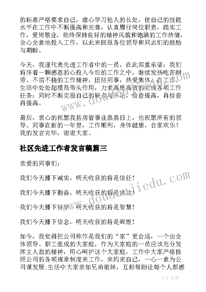 最新社区先进工作者发言稿(模板8篇)