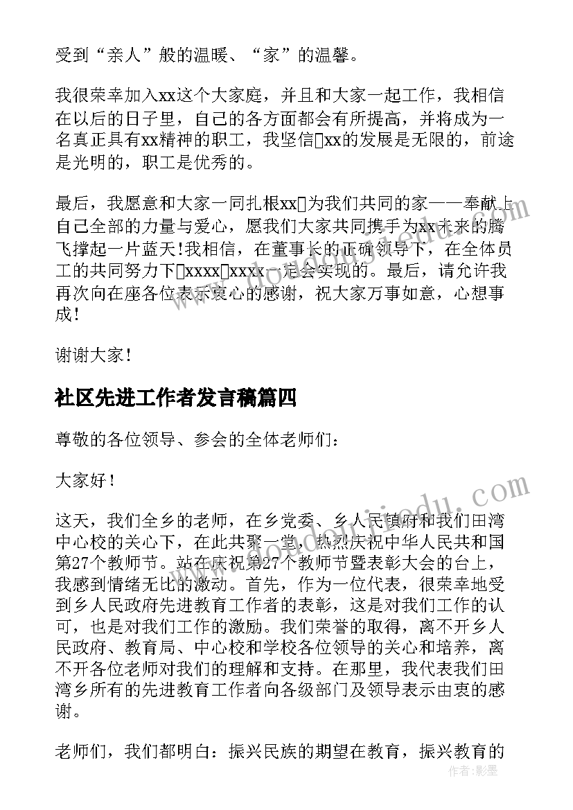 最新社区先进工作者发言稿(模板8篇)