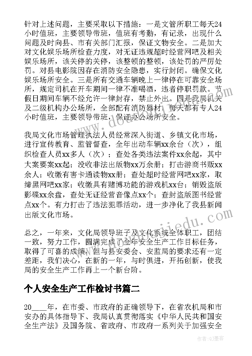 最新个人安全生产工作检讨书(大全9篇)