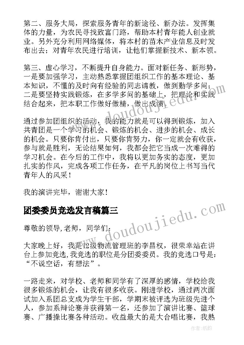 团委委员竞选发言稿(优质5篇)