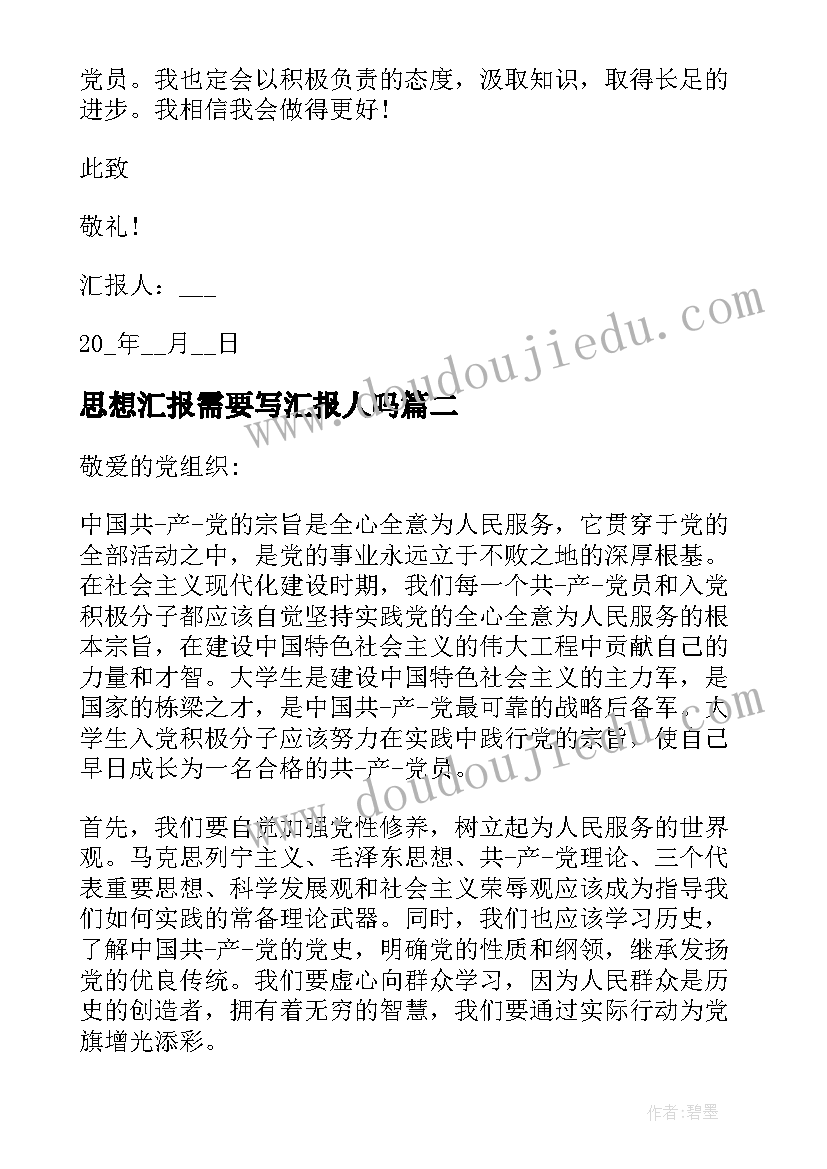 思想汇报需要写汇报人吗 入党思想汇报不断提高自己(模板8篇)