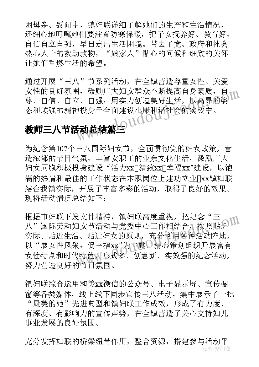 2023年教师三八节活动总结 三八节活动总结(优质7篇)