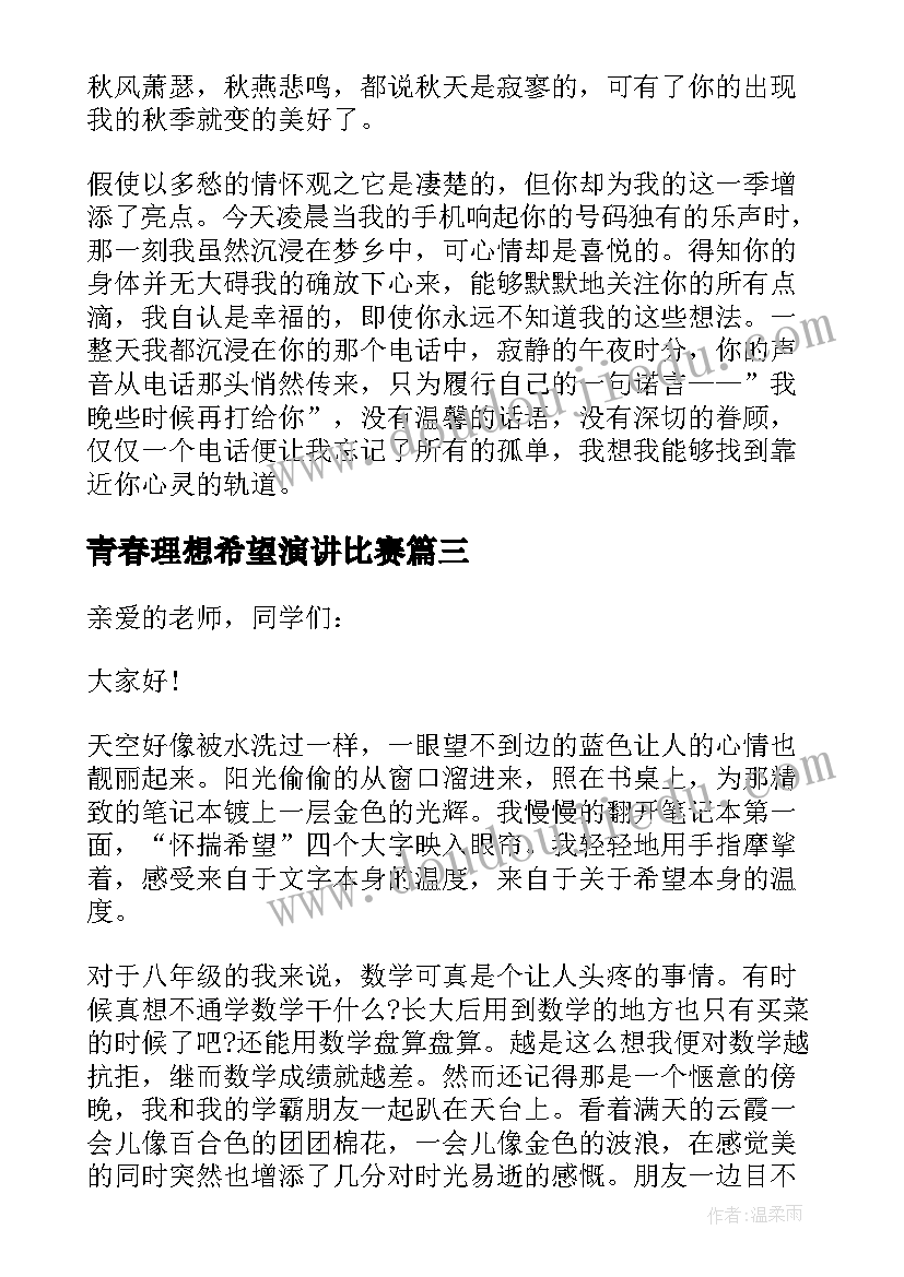 2023年青春理想希望演讲比赛(优质5篇)