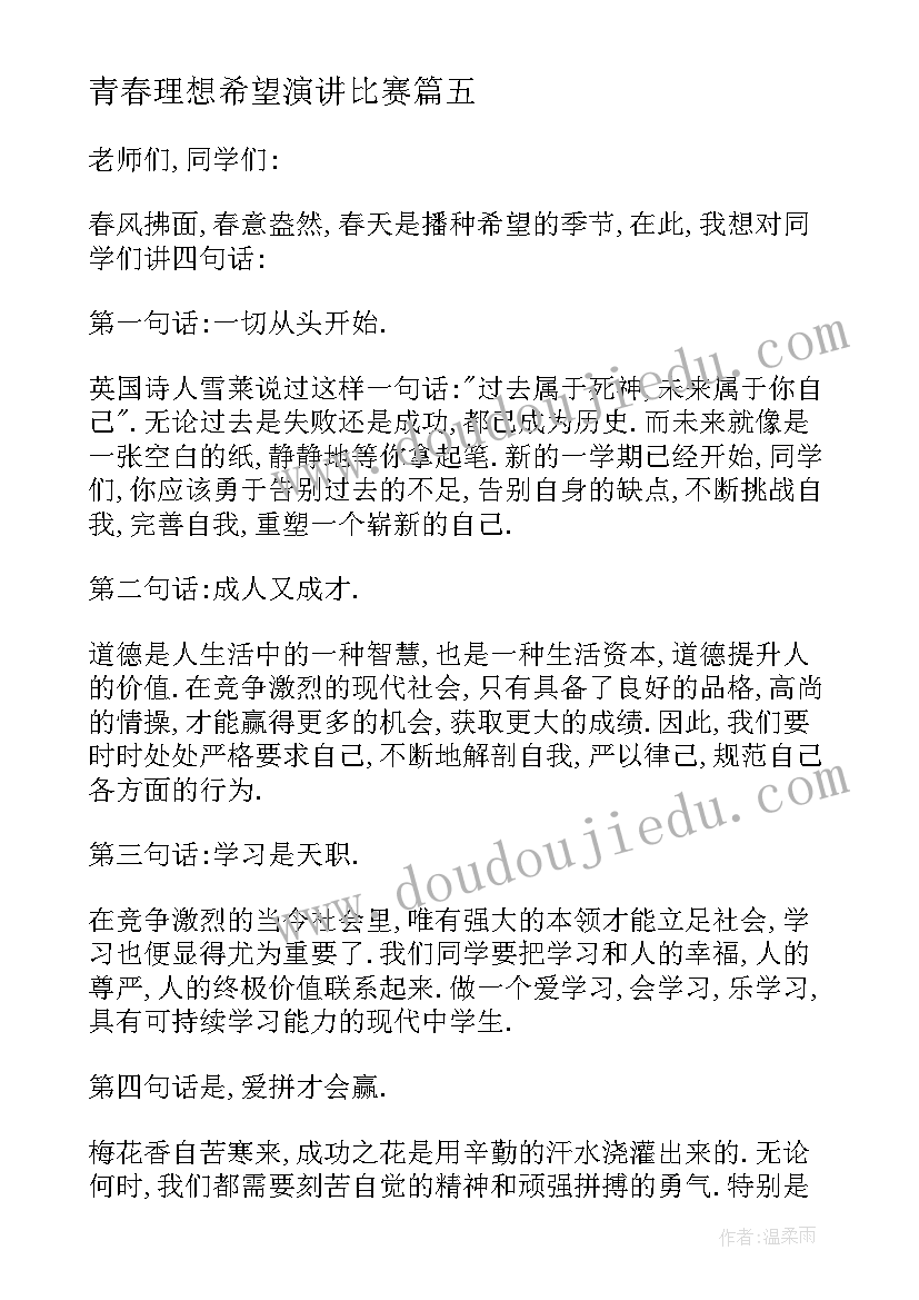 2023年青春理想希望演讲比赛(优质5篇)