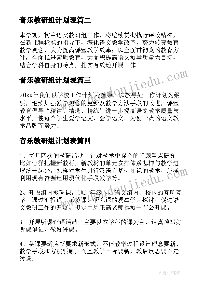 2023年音乐教研组计划表 语文教研组个人工作计划安排(汇总5篇)