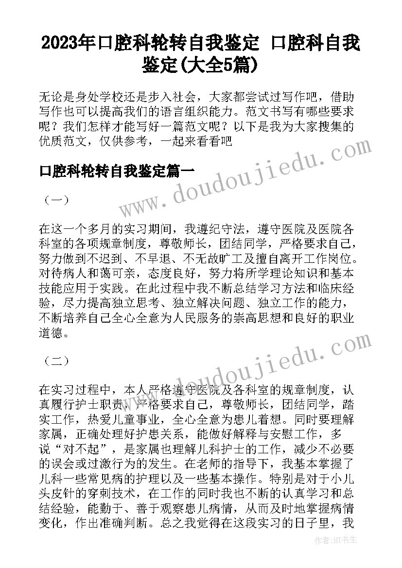 2023年口腔科轮转自我鉴定 口腔科自我鉴定(大全5篇)