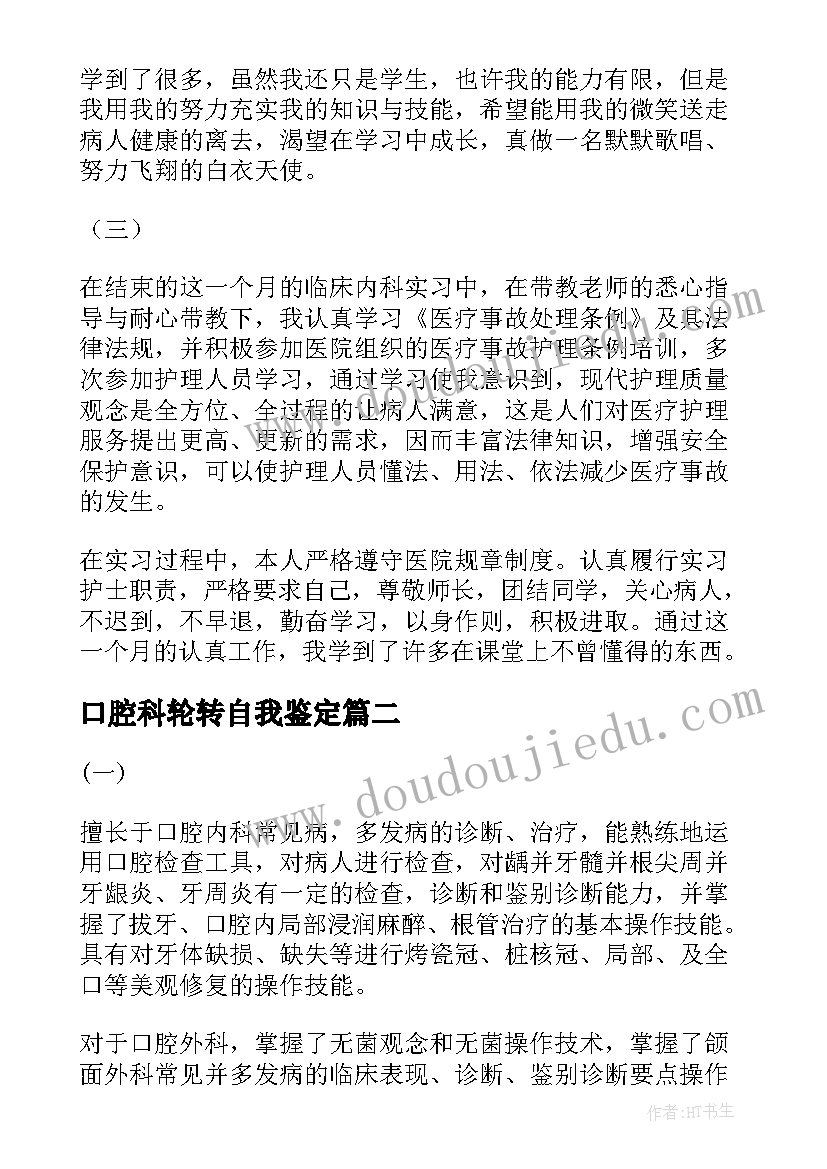 2023年口腔科轮转自我鉴定 口腔科自我鉴定(大全5篇)