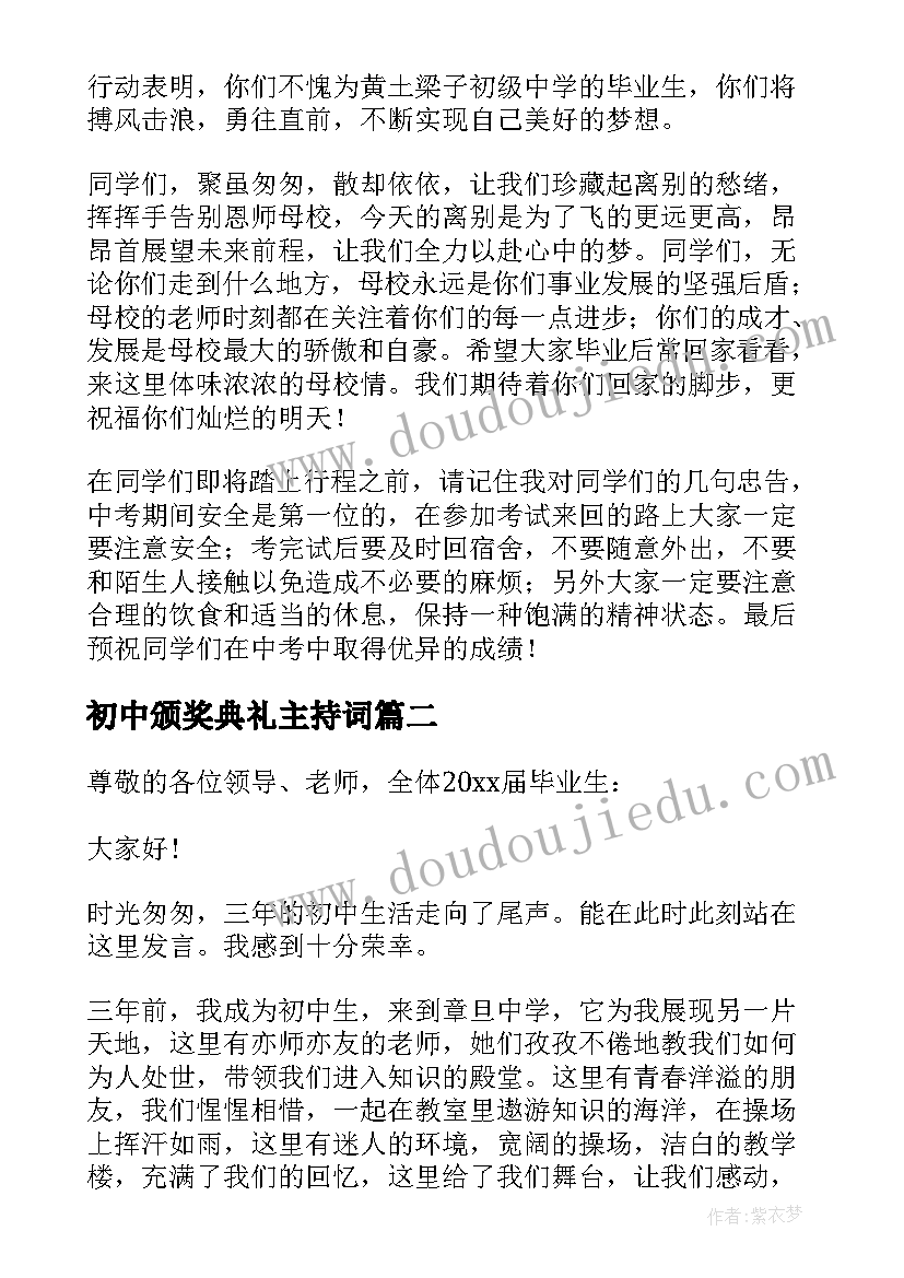 2023年初中颁奖典礼主持词(通用5篇)