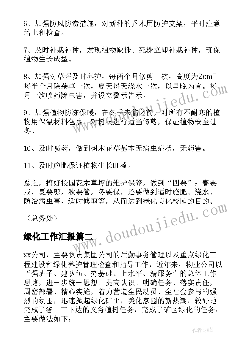 最新绿化工作汇报 绿化工作总结(汇总6篇)