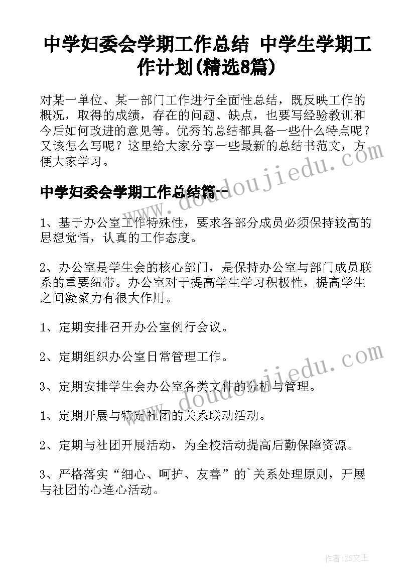 中学妇委会学期工作总结 中学生学期工作计划(精选8篇)