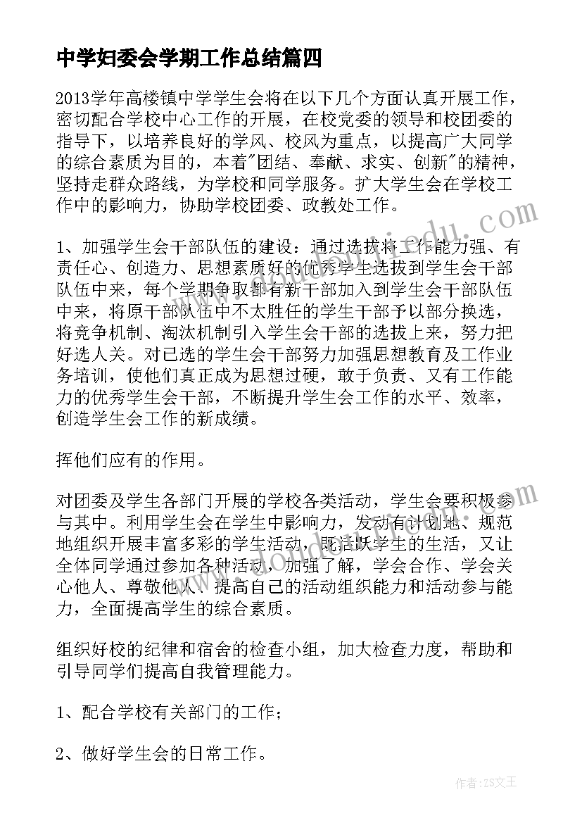 中学妇委会学期工作总结 中学生学期工作计划(精选8篇)