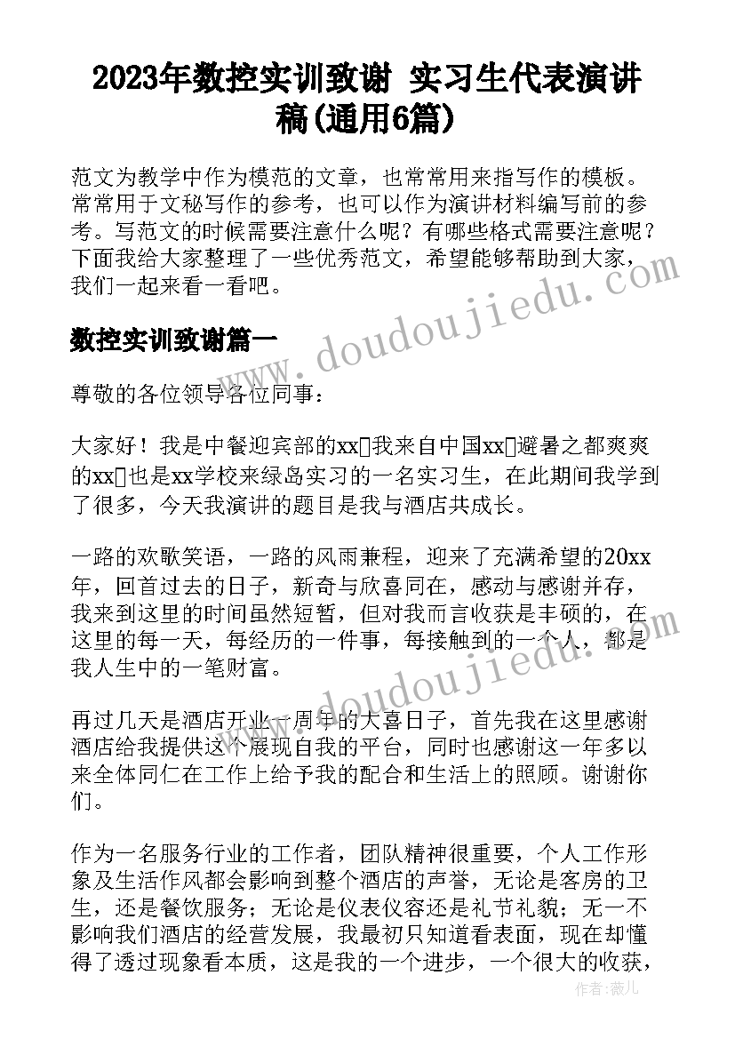 2023年数控实训致谢 实习生代表演讲稿(通用6篇)