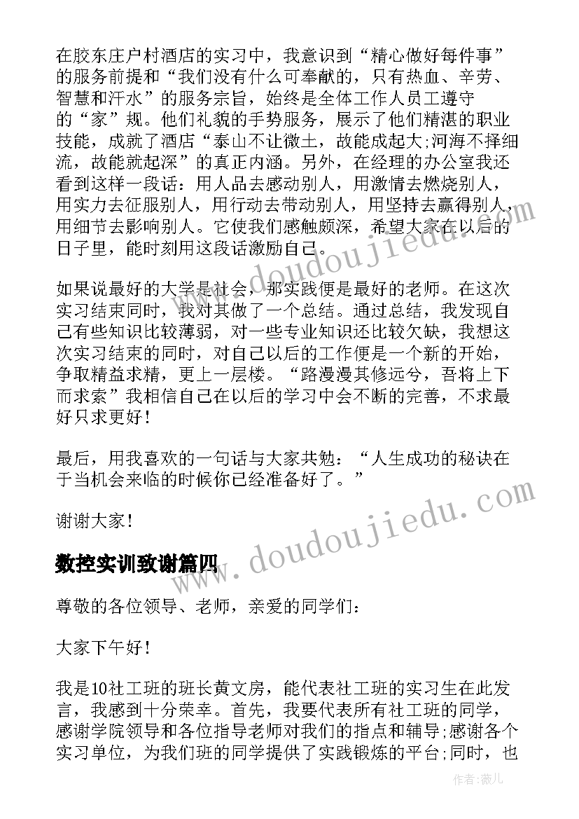 2023年数控实训致谢 实习生代表演讲稿(通用6篇)