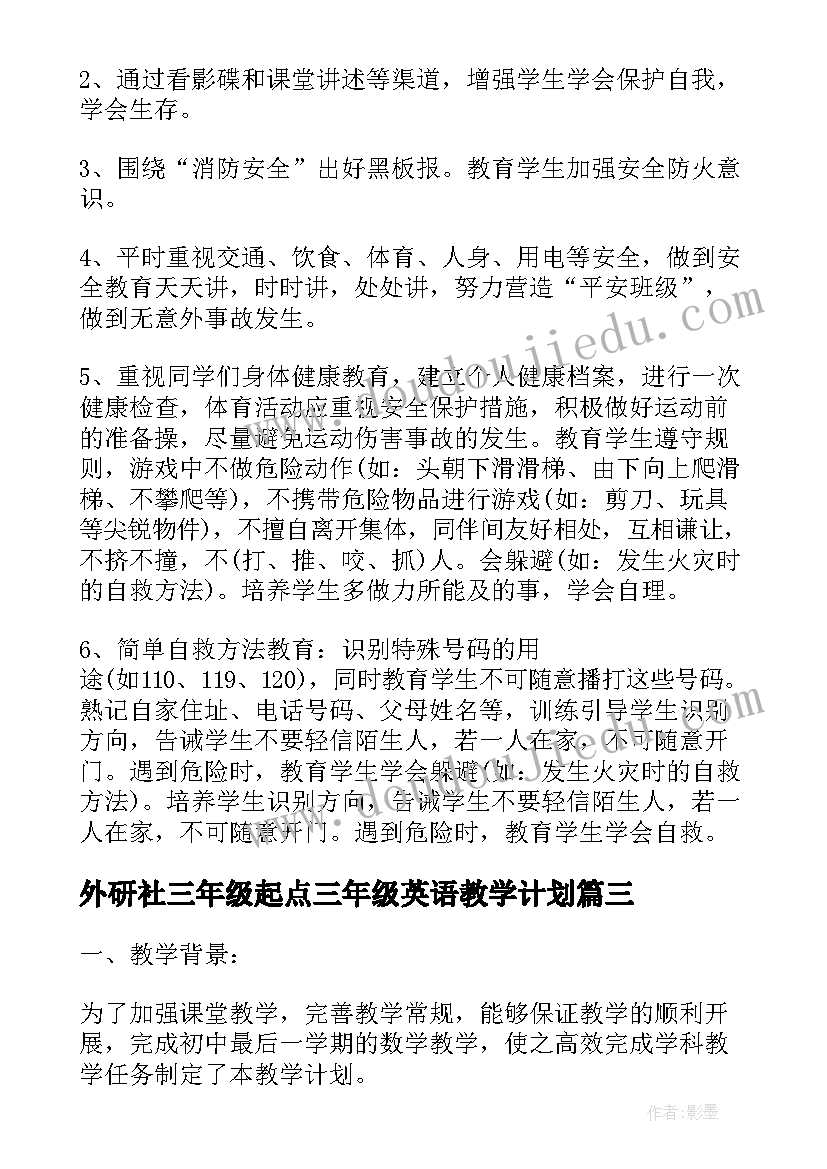 外研社三年级起点三年级英语教学计划(通用7篇)