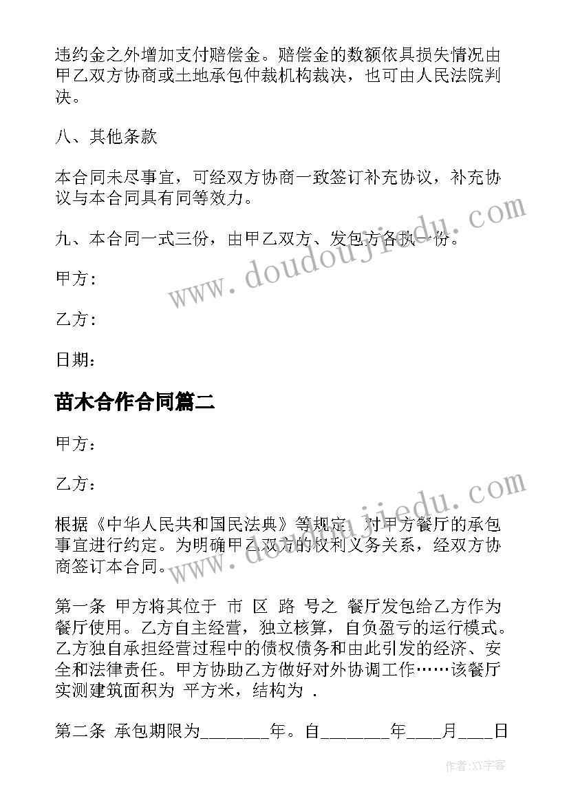 2023年苗木合作合同 苗圃土地承包合同书观光树(汇总5篇)