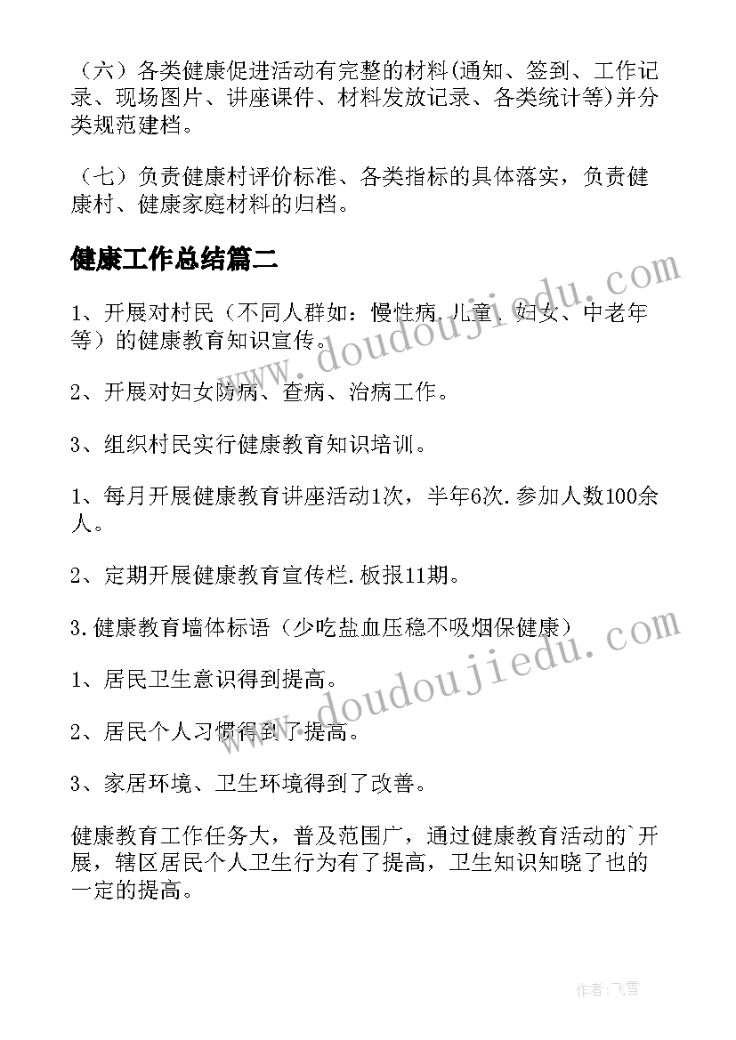 健康工作总结 健康村工作总结(大全5篇)