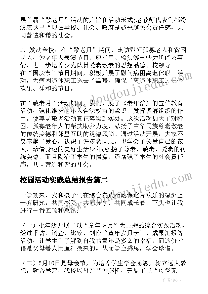 2023年校园活动实践总结报告(精选5篇)