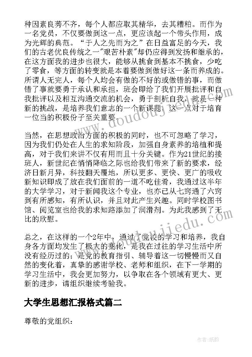 最新大学生思想汇报格式 大学生思想汇报(模板7篇)