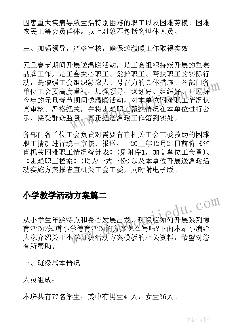 小学教学活动方案(优秀5篇)