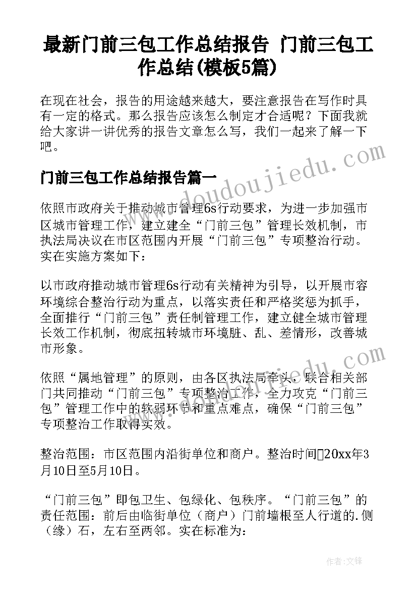 最新门前三包工作总结报告 门前三包工作总结(模板5篇)