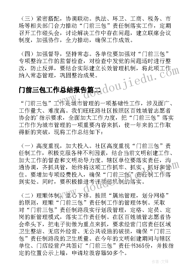 最新门前三包工作总结报告 门前三包工作总结(模板5篇)