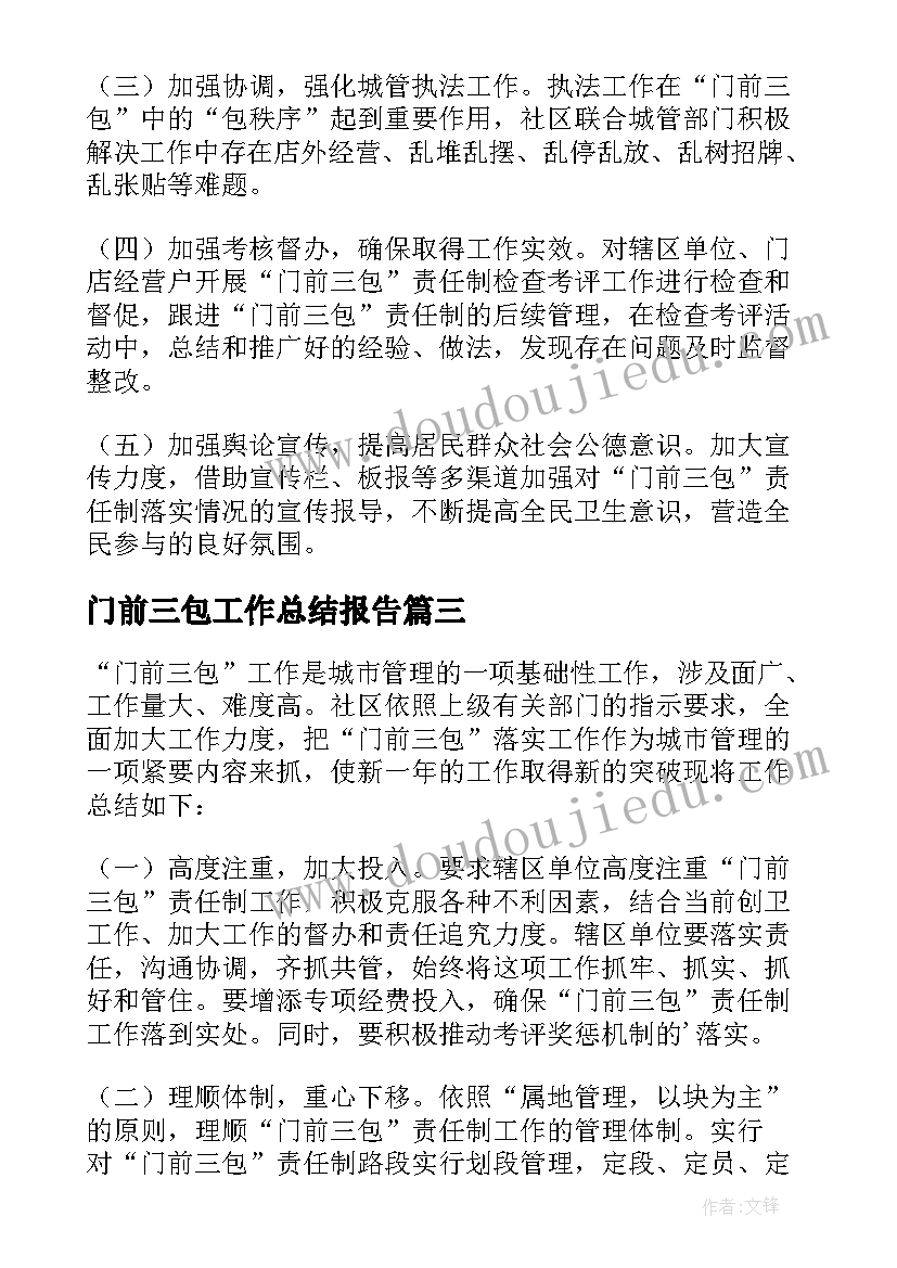 最新门前三包工作总结报告 门前三包工作总结(模板5篇)