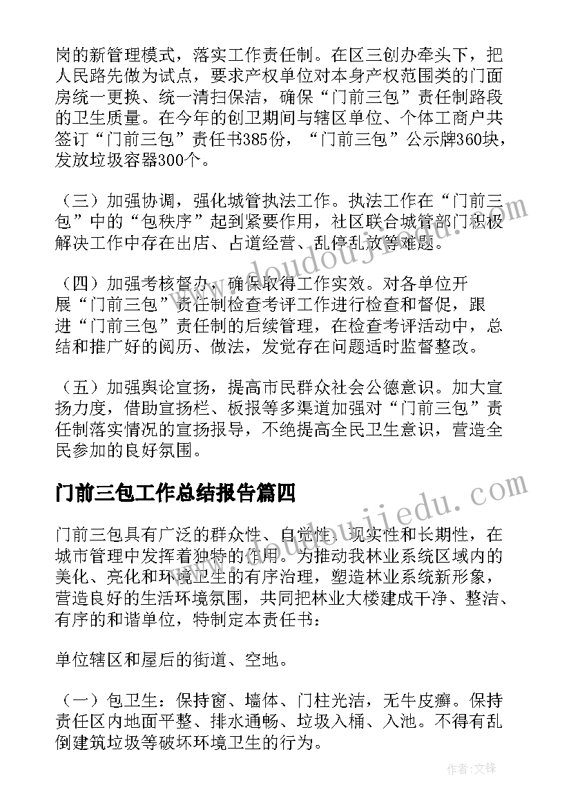 最新门前三包工作总结报告 门前三包工作总结(模板5篇)