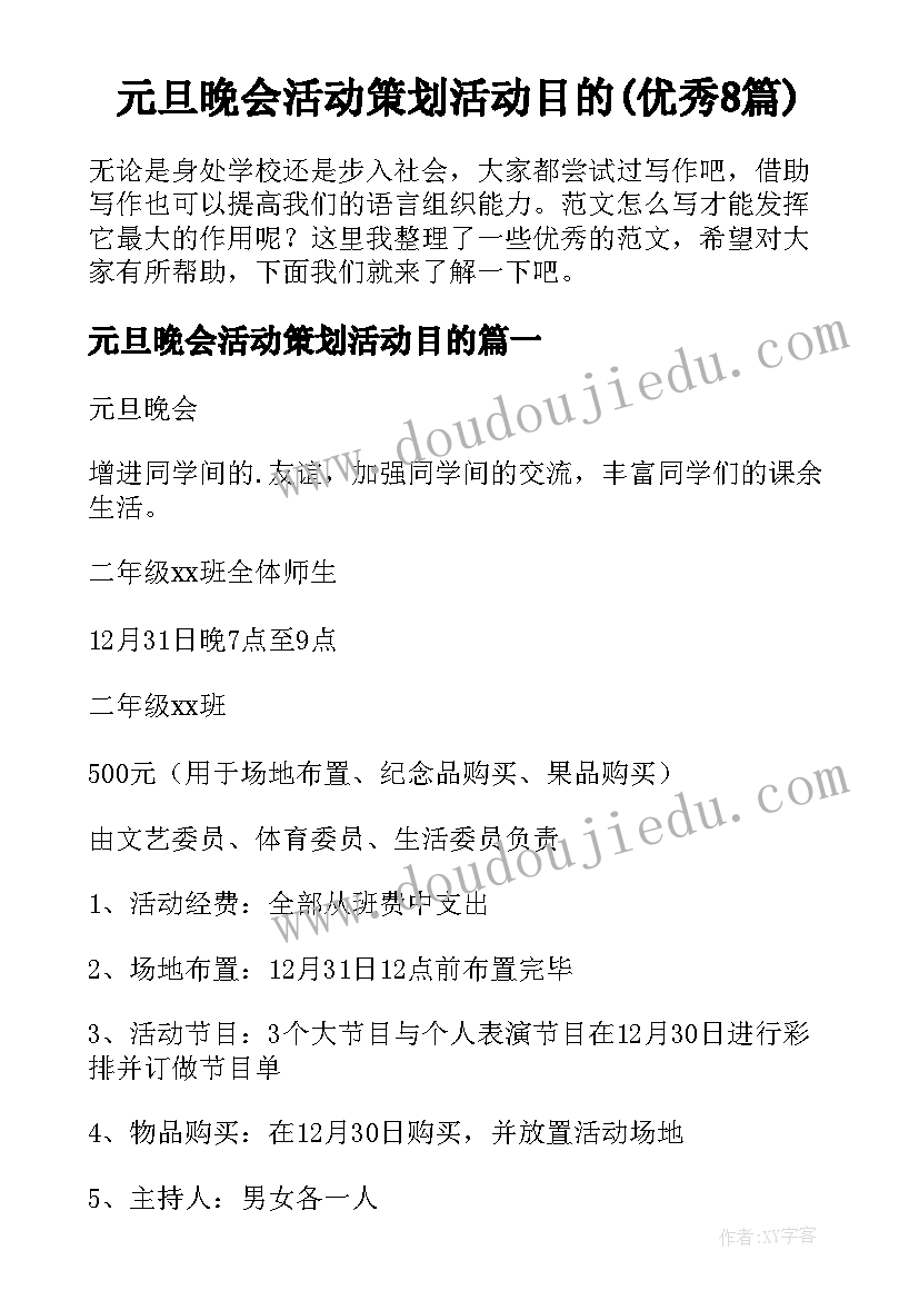 元旦晚会活动策划活动目的(优秀8篇)