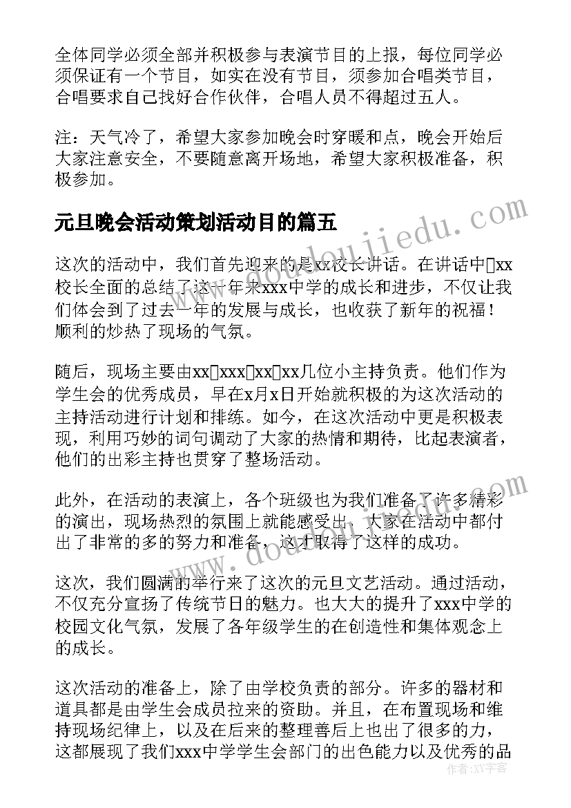 元旦晚会活动策划活动目的(优秀8篇)