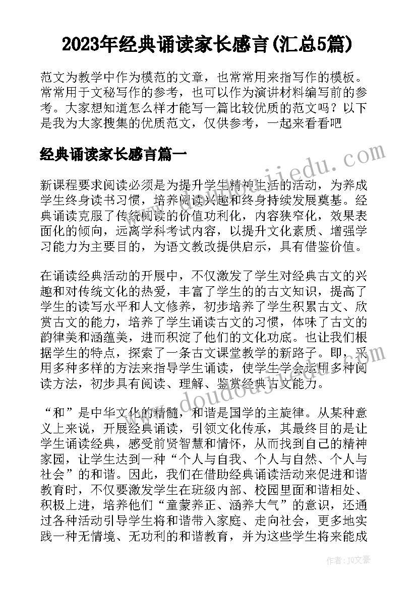 2023年经典诵读家长感言(汇总5篇)