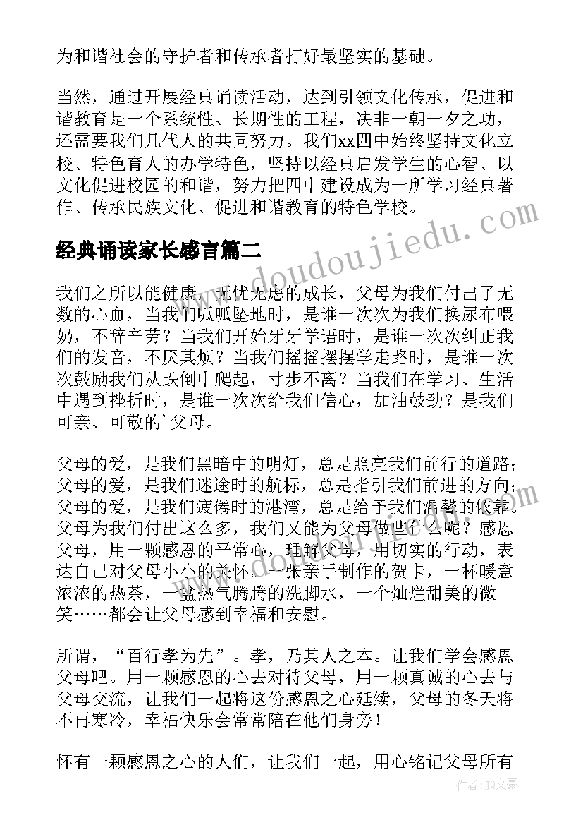 2023年经典诵读家长感言(汇总5篇)