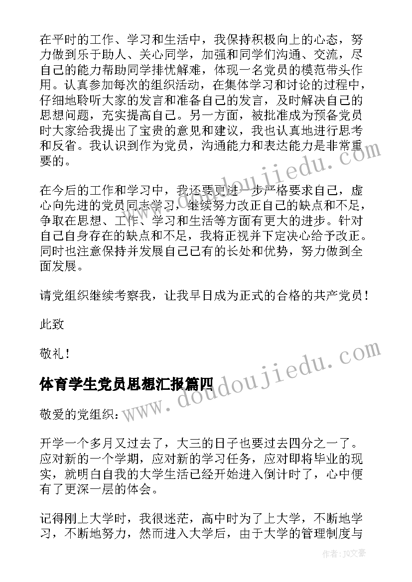 体育学生党员思想汇报(大全10篇)