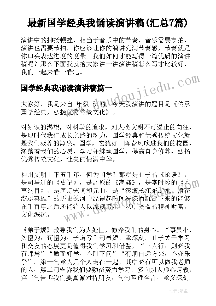 最新国学经典我诵读演讲稿(汇总7篇)