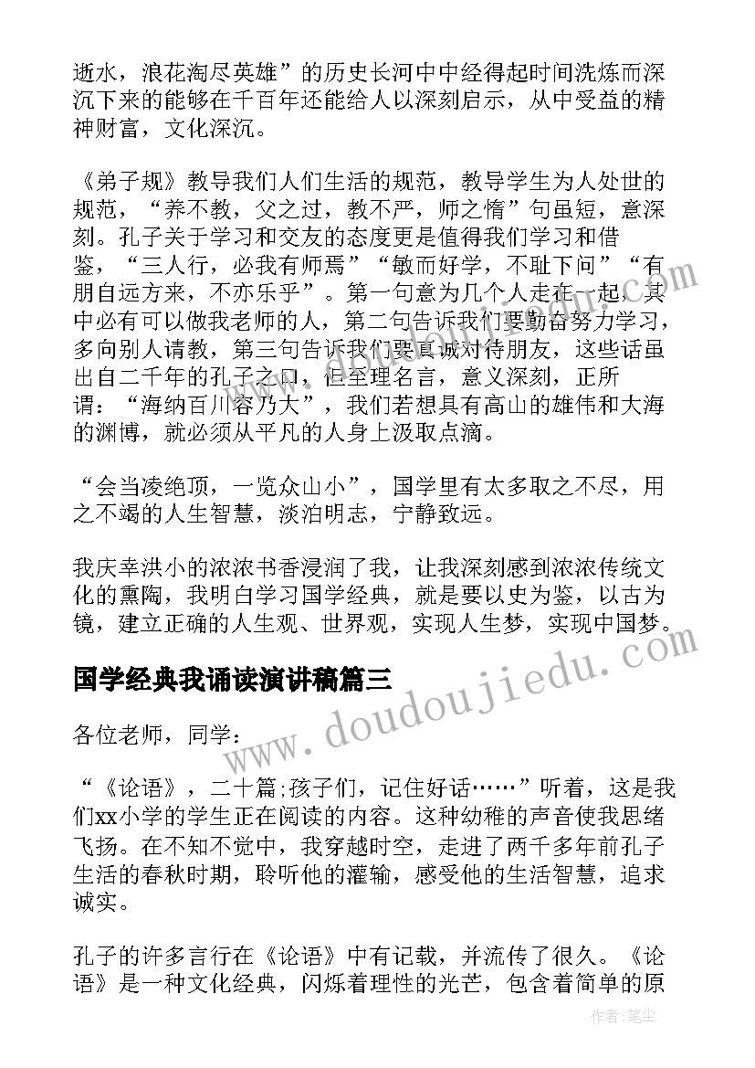 最新国学经典我诵读演讲稿(汇总7篇)