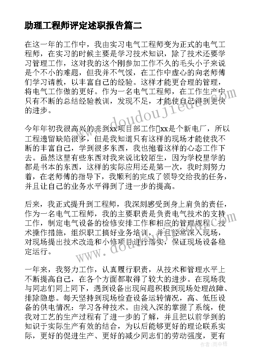 最新助理工程师评定述职报告(大全5篇)